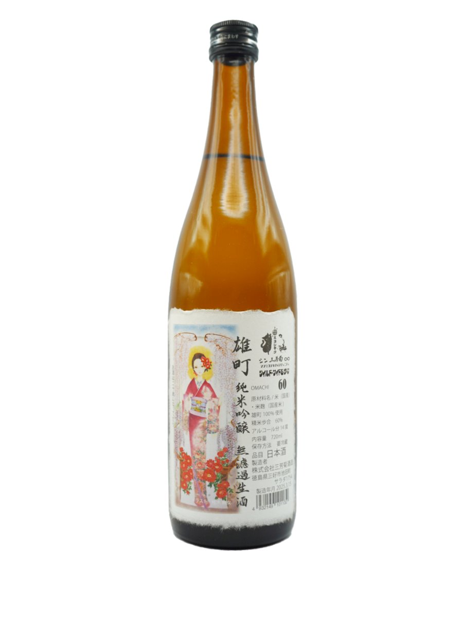 三芳菊 雄町 60 無濾過生原酒