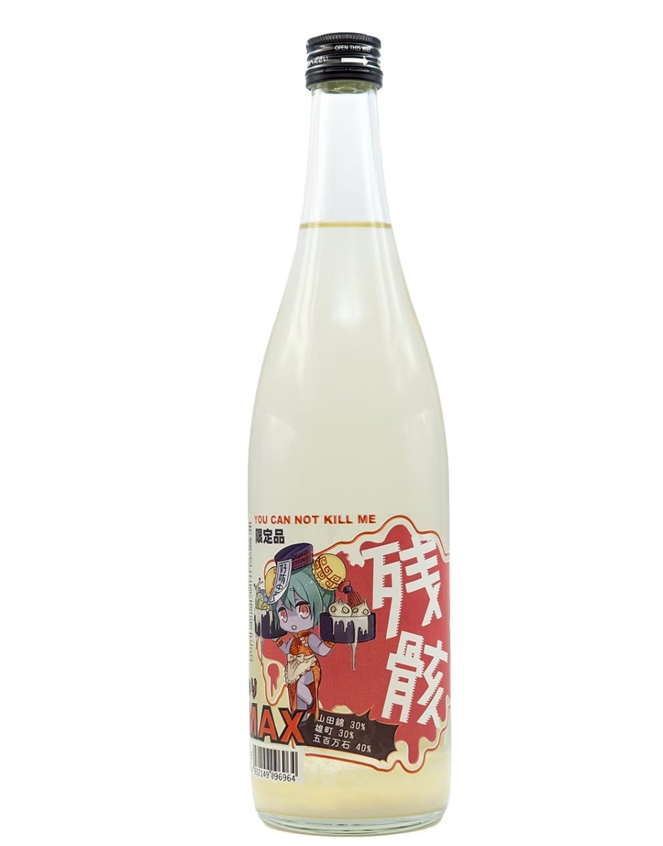 三芳菊 殘骸 ありMax 無濾過生原酒