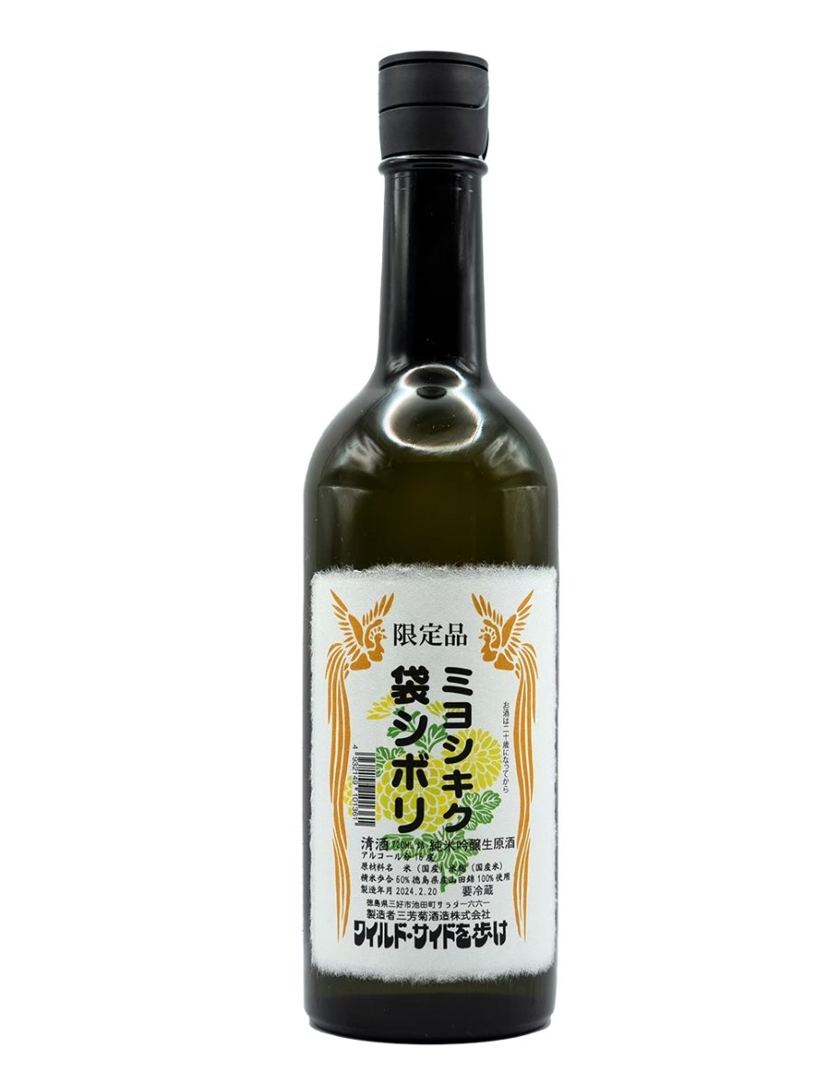 三芳菊 酒祭り 袋吊 限定版